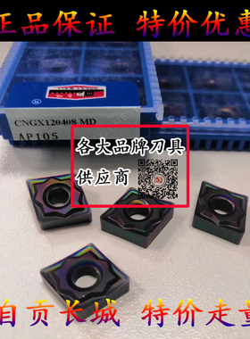 自贡长城七彩淬火钢专用菱形车刀片数控加硬CNGX120408-MD AP105