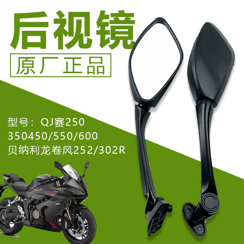 适用钱江赛QJ600R赛QJ350赛QJ250赛400赛550左右后视镜反光镜子