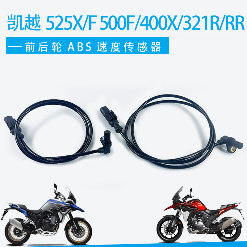 适用珠峰凯越525X/F 500F 400X 321R/RR摩托前后轮ABS速度传感器图片