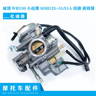 适用新大洲本田威领WH150 小战鹰SDH125-51/51A 统御新锋翼化油器