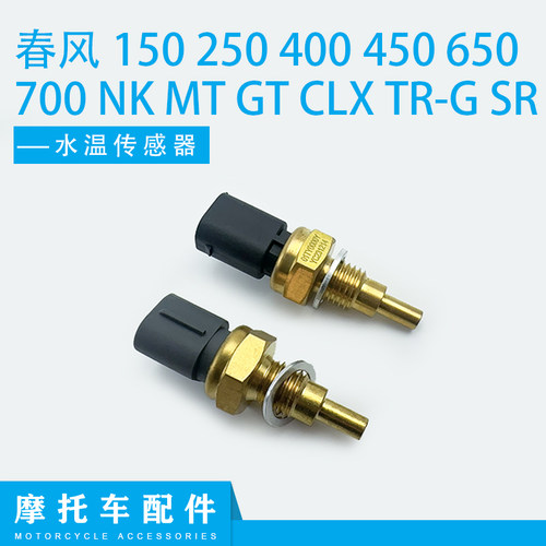 春风150 250 400 450 650 700 NK MT GT CLX TR-G SR 水温传感器