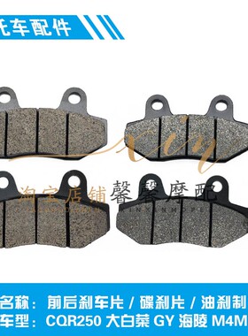 越野摩托车CQR250大白菜GY海陵M4M7前后刹车片碟刹片油刹制动片