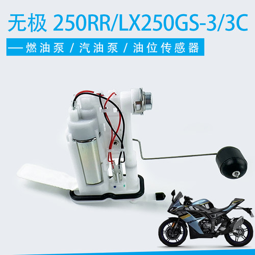 适用隆鑫无极250RR/LX250GS-3/LX250GS-3C汽油泵 燃油泵总成