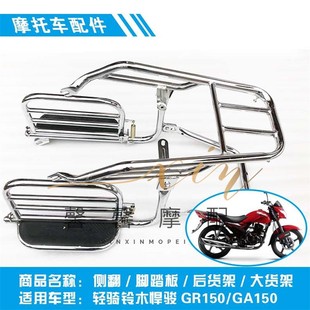 适用轻骑铃木悍骏GR150 GA150原厂侧翻脚踏板后货架大货架