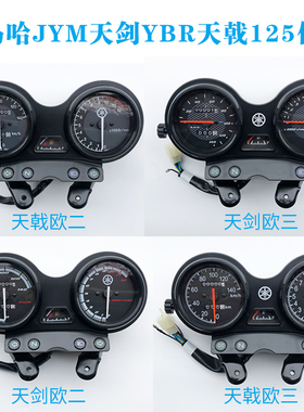 适用雅马哈摩托车配件JYM125天剑仪表盘YBR天戟仪表总成里程咪表
