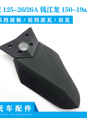 包邮 摩托配件钱江御龙125-26钱江龙150-19a/19c后挡泥板后挡泥瓦