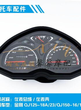适用钱江摩托车配件金刚QJ125-18A/23/QJ150-16/12仪表总成仪表壳