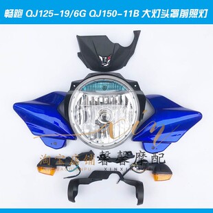 6G导流罩150 11B大灯头罩前照灯 适用钱江摩托车配件畅跑QJ125
