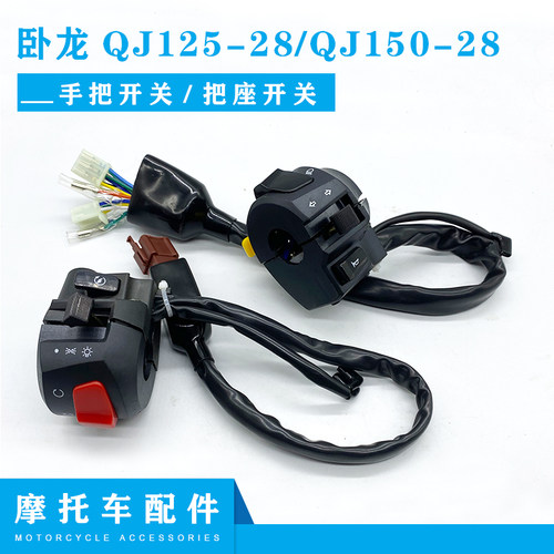 钱江摩托车配件卧龙150开关