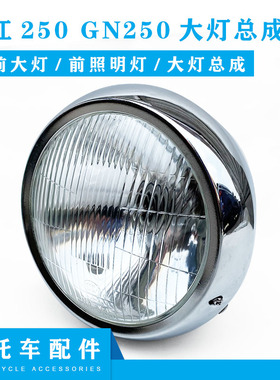 望江250摩托车配件 GN250原装前大灯前照明灯大灯总成