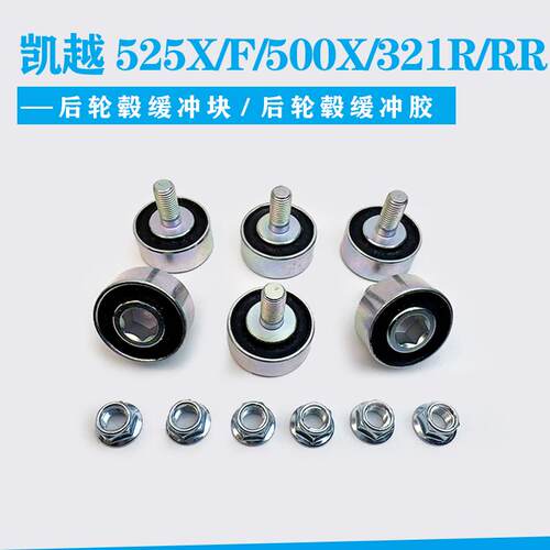 凯越525X/F/500后轮毂缓冲块珠峰