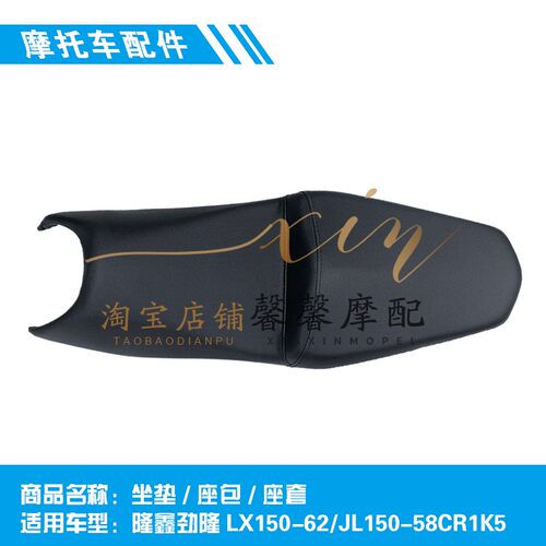 隆鑫劲隆摩托车配件k5坐垫座垫