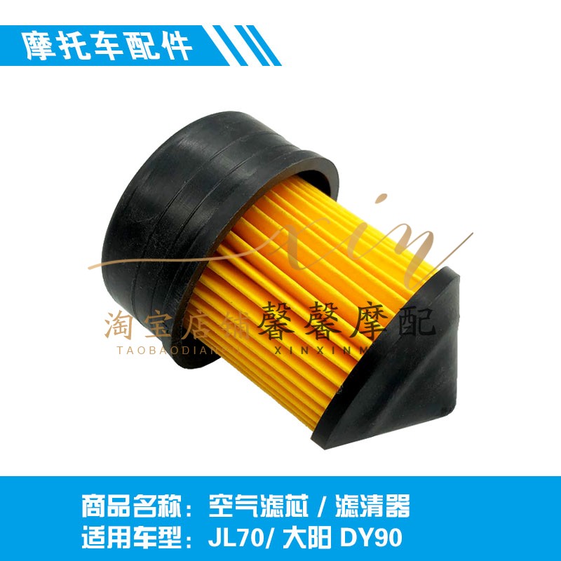 嘉陵70空气滤芯jh70大阳90dy90