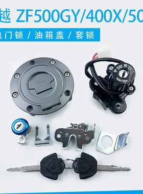 适用珠峰凯越ZF500GY/400X/500X电门锁油箱锁盖座垫锁全车锁套锁