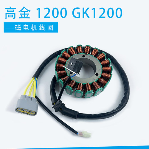 适用高金1200发电线圈GK1200磁电机线圈GK磁电机定子