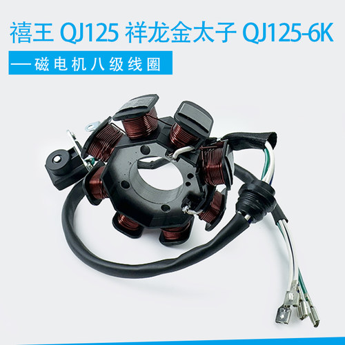 钱江摩托车禧王QJ125点火线圈祥龙金太子QJ125-6K磁电机8八级线圈