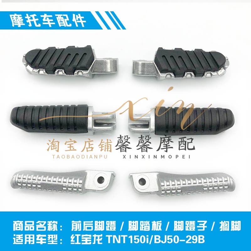 适用钱江红宝龙TNT150i/BJ50-29B前后脚蹬BJ150i脚踏板脚蹬子搁脚