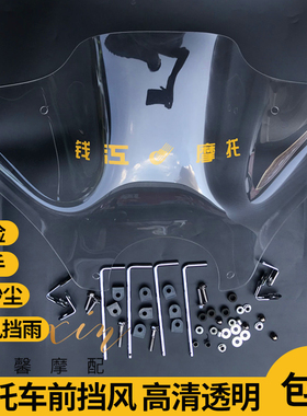 原装挡风钱江原厂风暴太子摩托车 QJ150-18F 3A/3B 前挡风玻璃