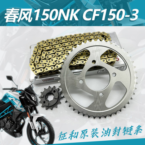 春风150NKCF150-3链条
