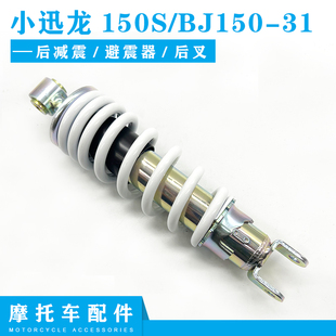 适用贝纳利配件 小迅龙150SBJ150-31后减震后避震器后叉中置减震