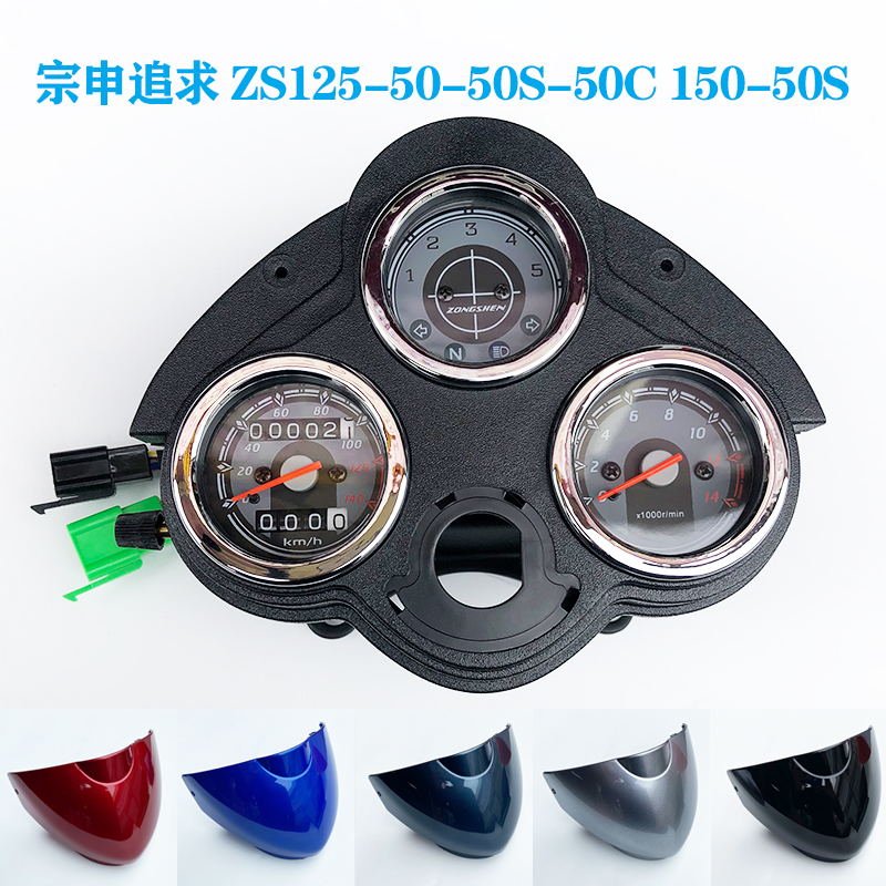 宗申摩托车追求ZS125-50--50S-50C 150-50S仪表总成里程表仪表罩