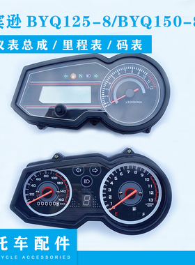 比亚乔三本正好摩托车配件罗宾逊BYQ125-8/BYQ150-8数字仪表总成