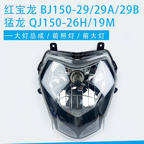 贝纳利红宝龙TNT BJ150-29A/B猛龙QJ150-26H/19M前照灯大灯总成