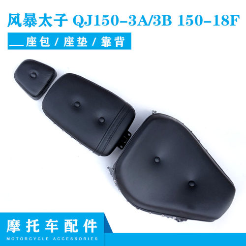 风暴太子150-18f座垫钱江摩托车