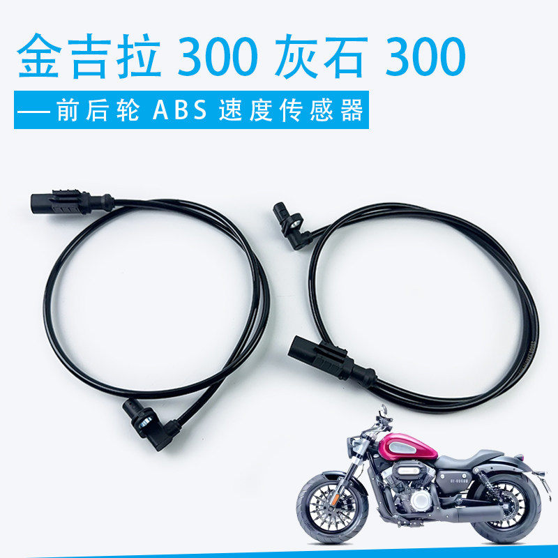 适用奔达金吉拉300灰石300ABS传感器线里程表线前后刹车感应器图片
