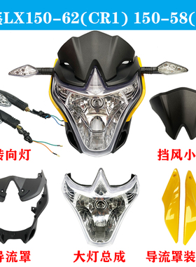 隆鑫摩托车配件150-62(CR1) 劲隆150-58(K5)前大灯头罩导流罩前脸