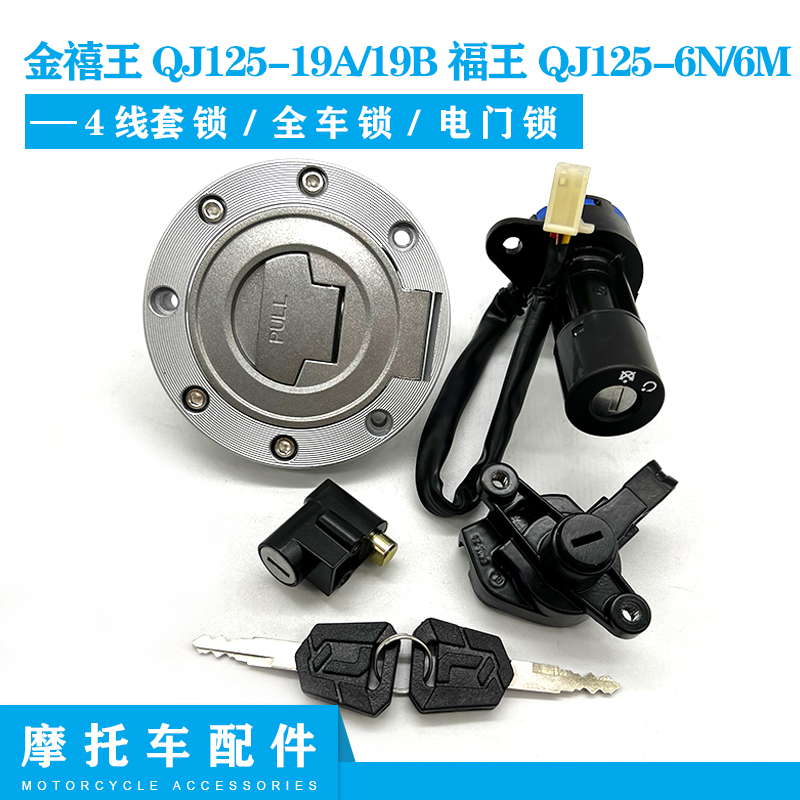 金禧王QJ125-19A/19B套锁