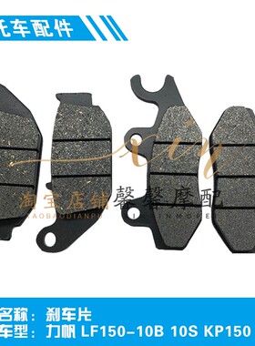 力帆摩托车配件LF150-10B 10S KP150 KPR后脚踩油刹车片前碟刹皮