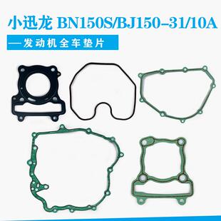 小迅龙BN150S/BJ150-31/10A气缸体左盖磁电机离合器右盖全车垫片