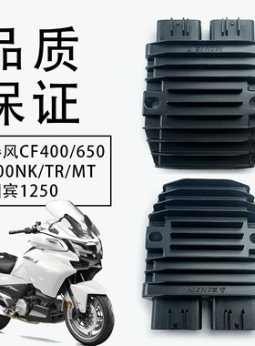 适用春风CF400/650/700NK/TR/MT国宾1250大功率稳压器充电整流器