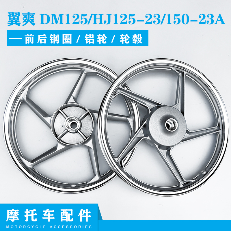 适用豪爵翼爽摩托车DM125前钢圈HJ125-23后钢圈HJ150-23A铝轮轮毂