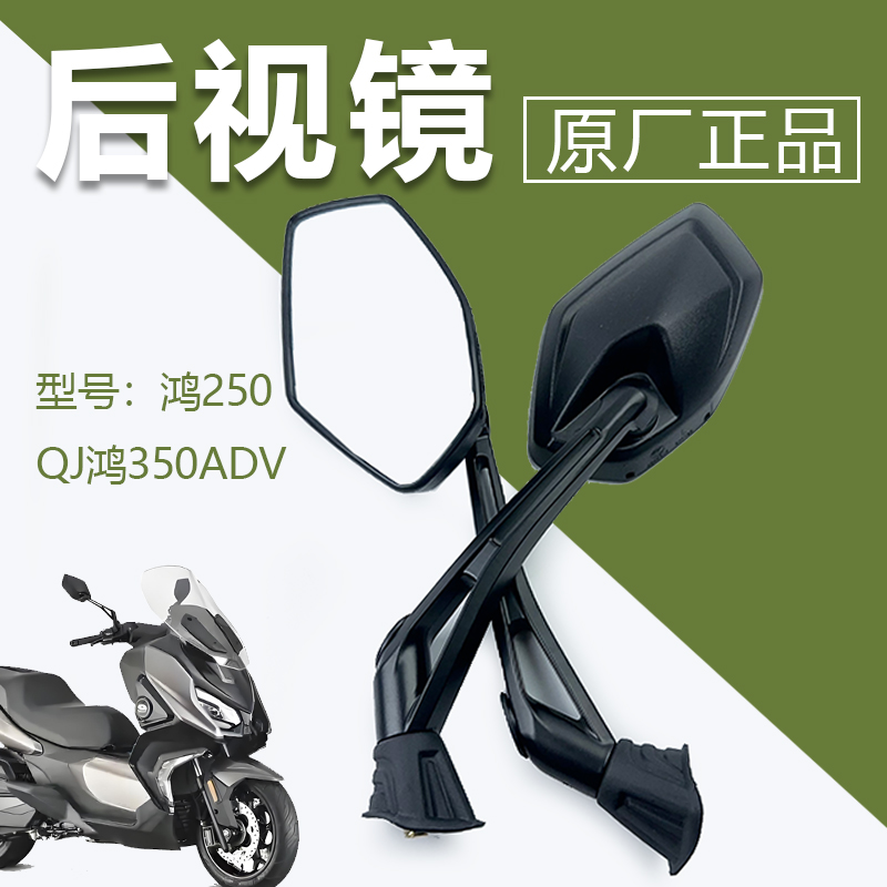 钱江鸿250后视镜原厂左右摩托车配件QJ鸿350ADV 反光镜正品倒车镜