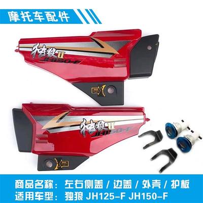 嘉陵摩托车配件独狼左右侧盖边盖