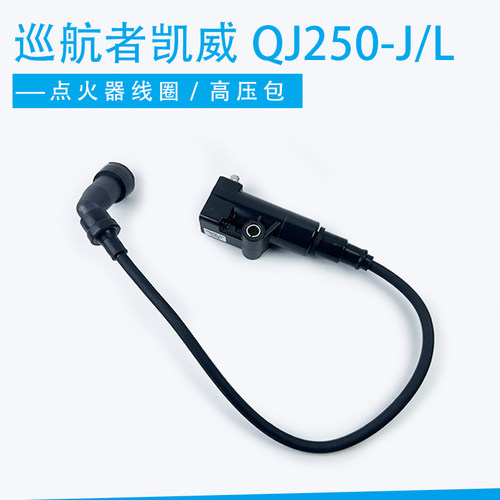 适用摩托车钱江巡航者凯威QJ250-J QJ250-L点火器线圈 高压包电喷