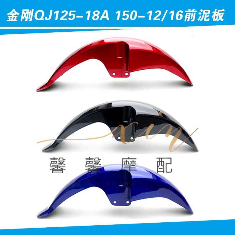 适用配件前挡泥板钱江摩托车