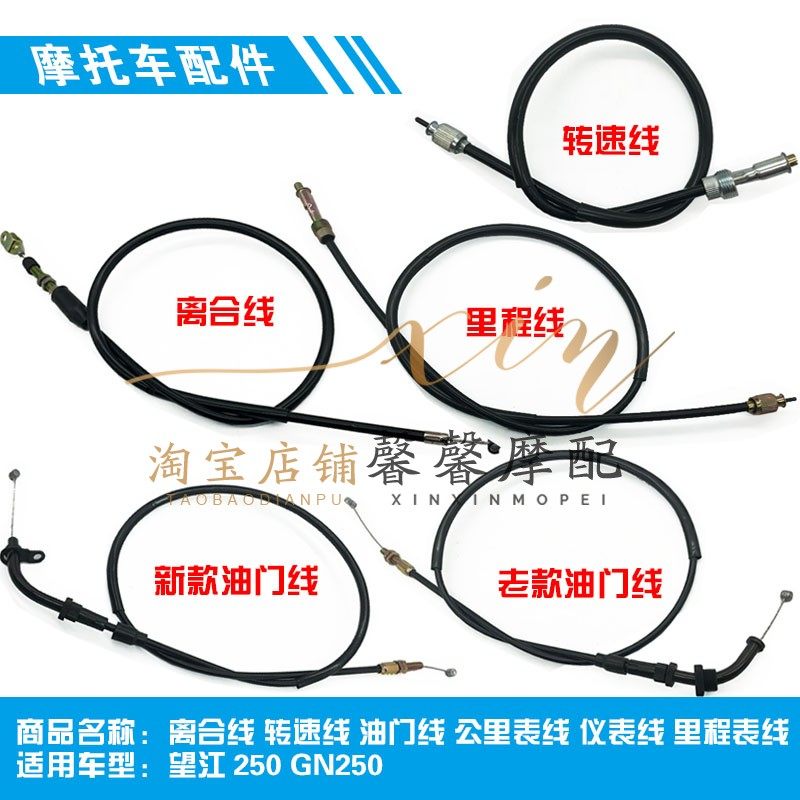 望江250 gn250 离合线 转速线 油门线 公里表线 仪表线 里程表线