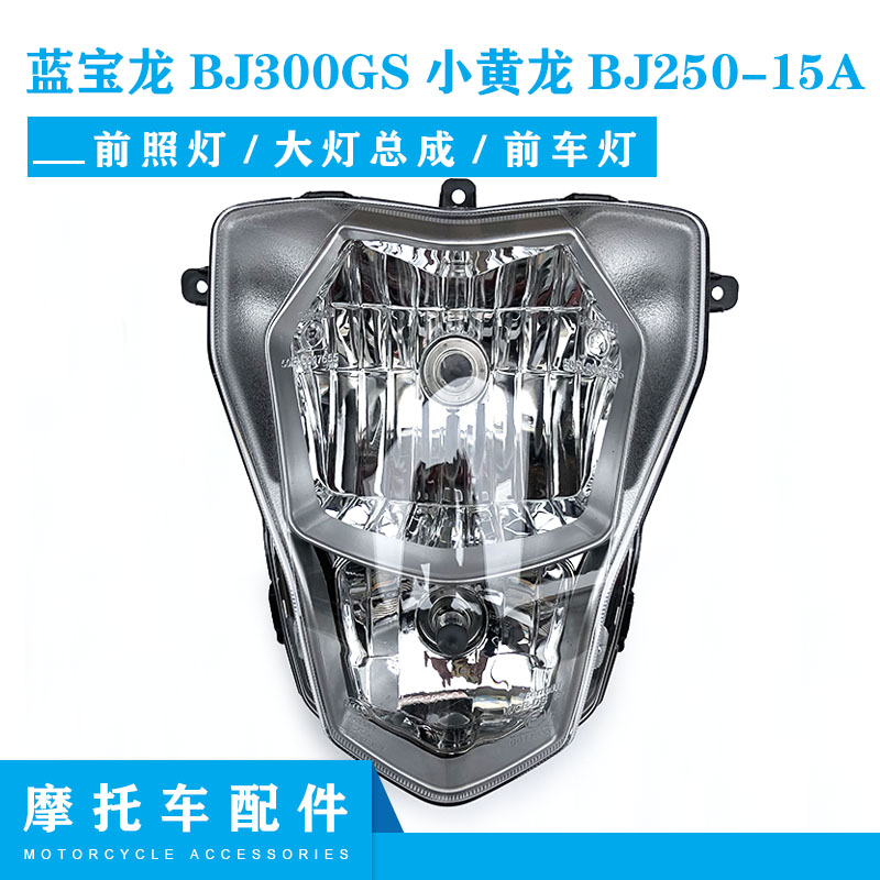 BJ300GS小黄龙BJ250-15A前照灯