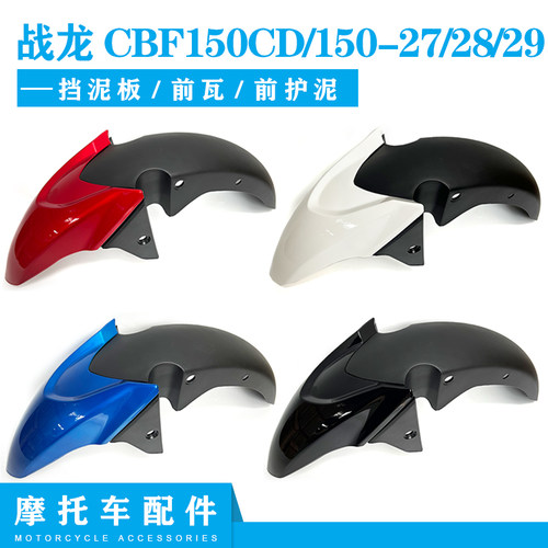 CBF150CD前挡泥板150-28/29战龙