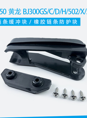 追350黄龙BJ300GS/-C/-D/H/502/X/502C链条缓冲块橡胶链条防护块