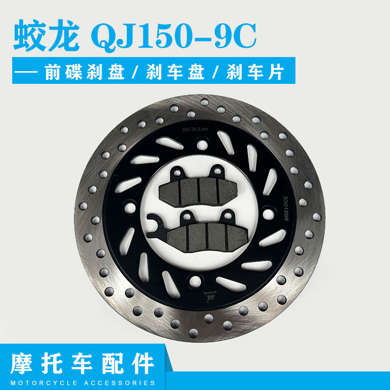 适用钱江原厂摩托车配件蛟龙 QJ150-9C前碟刹盘 刹车盘 刹车片