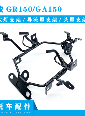 适配铃木摩托车悍骏GR150大灯支架GA150导流罩支架头罩支架