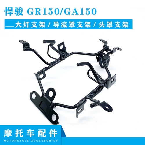 铃木摩托车悍骏gr150大灯支架