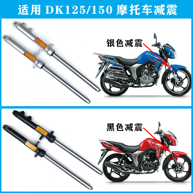 豪爵摩托dk150125前减震