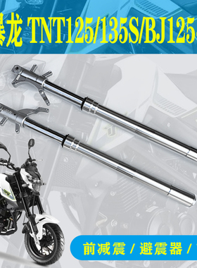 贝纳利BJ125-3E小暴龙TNT125135S摩托车前左右减震前叉避震减震器