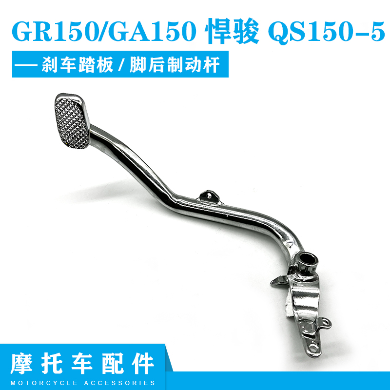 GR150悍骏QS150-5刹车踏板