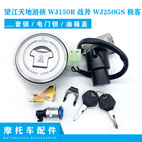 适用望江天地游侠WJ150R战斧WJ250GS极客摩托车套锁电门锁油箱盖